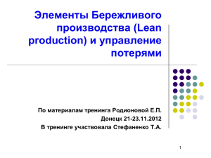 Элементы Бережливого производства (Lean production)