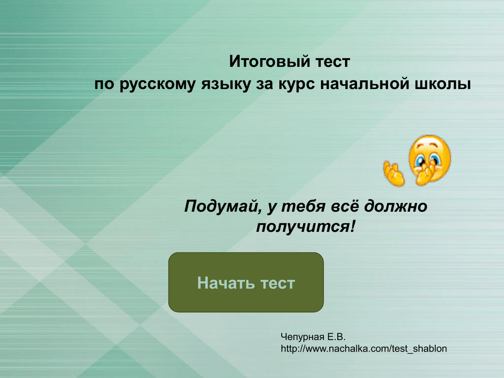 Презентация итоговый тест по русскому 4 класс