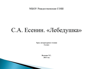 С.А. Есенин. «Лебедушка» Урок литературного чтения 4 класс Волкова Т.С.