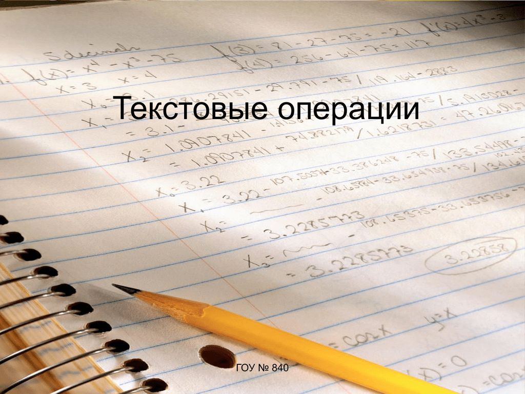 Текстовые операции