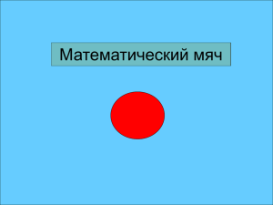 11_yurenskiy_ilya_igra_matematicheskiy_myach
