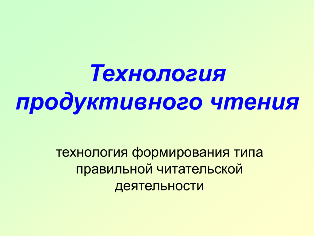 Технология чтения. Технологии продуктивного магазина. О.В. чиллилова технология чтение.