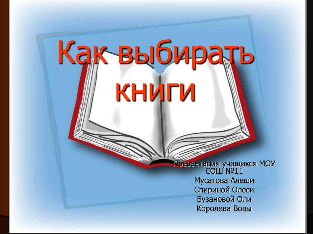 Выбери книжку. Как правильно выбрать книгу. Выбирает книгу. Выборы книги. Выбираем книгу года.