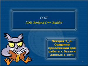 ООП IDE Borland C++ Builder Лекция 3_6. Создание