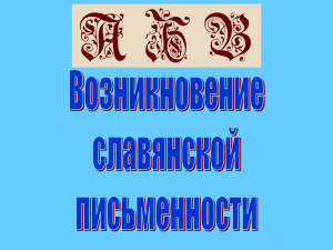 Возникновение славянской письменности