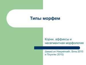 Типы морфем Корни, аффиксы и несегментная морфология (based on Haspelmath, Sims 2010