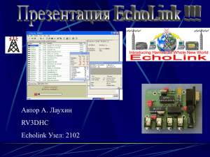 Презентация EchoLink (RV3DHC)