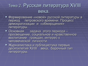 Русская литература XVIII века. Тема 2. 