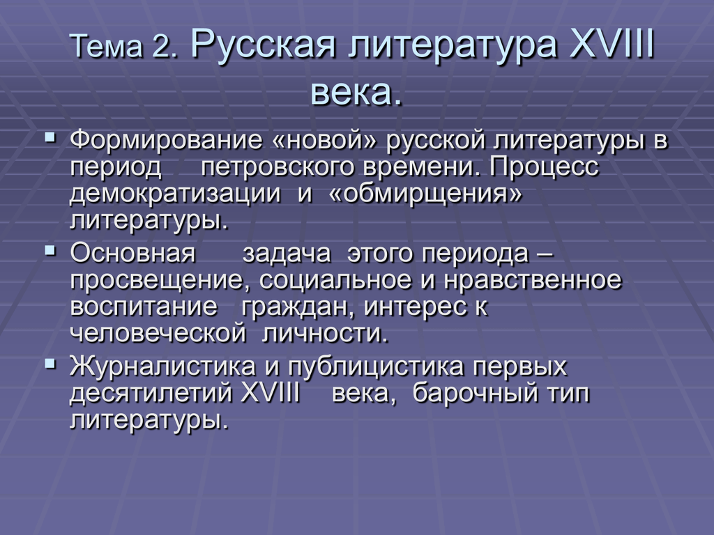 Проект литература 18 века в россии