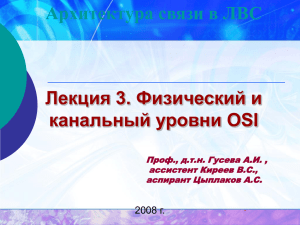 Лекция 3. Физический и канальный уровни OSI Архитектура связи в ЛВС 2008 г.