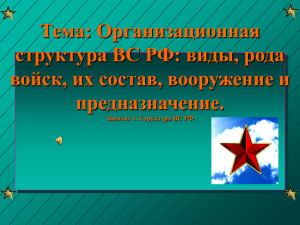 Тема: Организационная структура ВС РФ