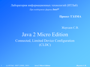 Java 2 Micro Edition Connected, Limited Device Configuration (CLDC) Лаборатория информационных технологий (ИТЛаб)
