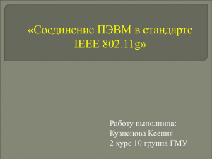 «Соединение ПЭВМ в стандарте IEEE 802.11g» Работу выполнила: Кузнецова Ксения