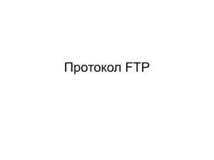 Лекция - протокол FTP