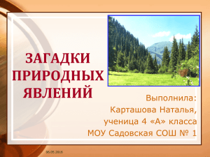 Загадки природных явлений», презентация