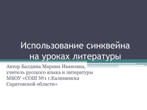 Использование синквейна на уроках литературы