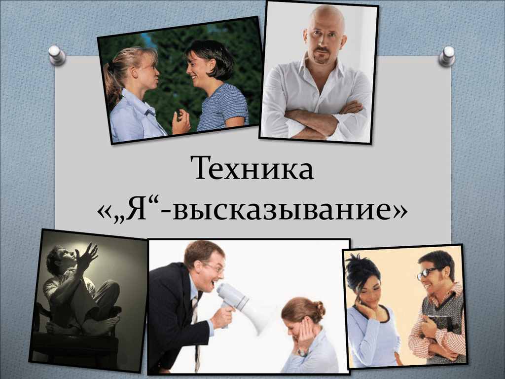 Я высказывание. Я высказывание техника. Техники я высказывания. Я высказывание техника в психологии.