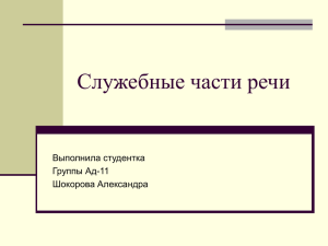 Служебные части речи в русском языке
