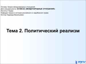 Основы теории международных отношений 031900.62 «МЕЖДУНАРОДНЫЕ ОТНОШЕНИЯ» Институт Права