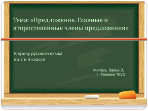 Тема: «Предложение. Главные и второстепенные члены предложения» К уроку русского языка
