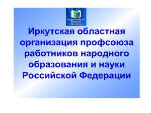 Presentation  - 4,2 mb - Иркутская областная организация