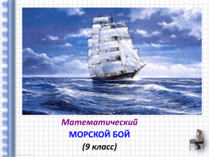 Математический МОРСКОЙ БОЙ (9 класс)