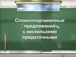 Презентация к уроку русского языка по теме «СПП с