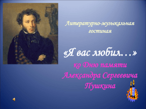 «Я вас любил…» ко Дню памяти Александра Сергеевича Пушкина