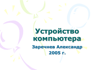 Устройство компьютера Заречнев Александр 2005 г.