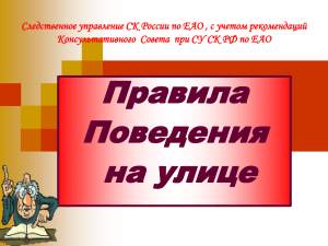 Следственное управление СК России по ЕАО , с учетом рекомендаций