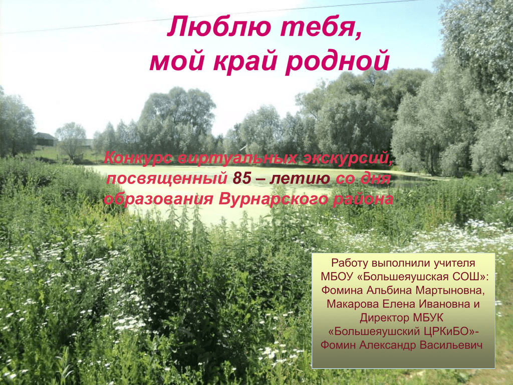 Люблю тебя мой край родной нижний тагил. Люблю тебя мой край родной. Мой родной край. Люблю мой край родной. Презентация мой край.