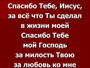 Я буду славить Тебя