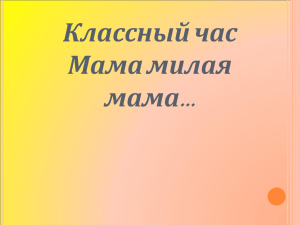 … Классный час Мама милая мама