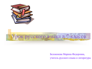 Копия Урок русского языка в 7 классе