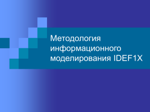 Методология информационного моделирования IDEF1X