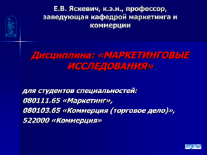 Дисциплина: «МАРКЕТИНГОВЫЕ ИССЛЕДОВАНИЯ»