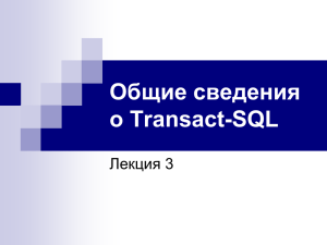 Общие сведения о Transact-SQL Лекция 3