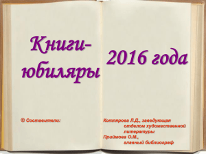 Книги-юбиляры 2016 года