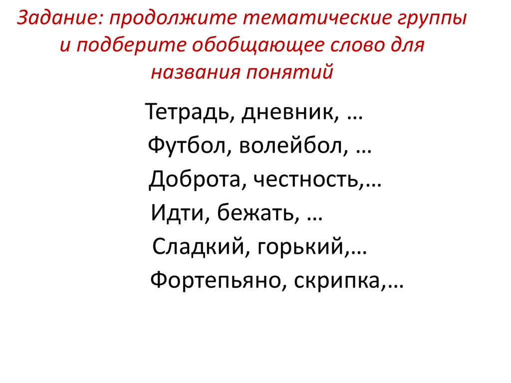 Что значит слова группы. Тематические группы слов. Тематические группы слов в русском языке 2 класс. Группы слов 2 класс. Тематические группы слов упражнения.