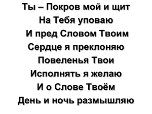 Ты покров мой и щит