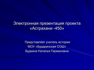 Электронная презентация проекта «Астрахани -450» Представляет учитель истории МОУ «Бударинская СОШ»