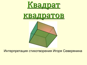 Квадрат квадратов
