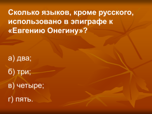 Сколько языков, кроме русского, использовано в эпиграфе к «Евгению Онегину»? а) два;