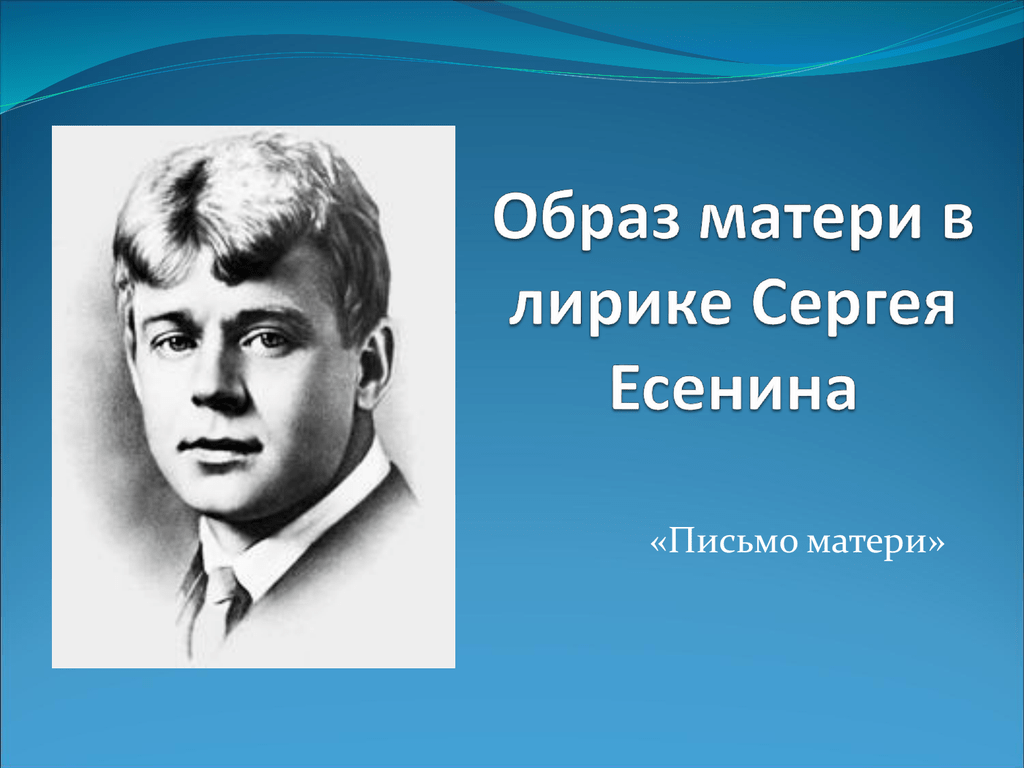 Есенин мама. Образ лирики Сергея Есенина. Образ матери в лирике Есенина. Образ матери в лирике. Есенин образ.