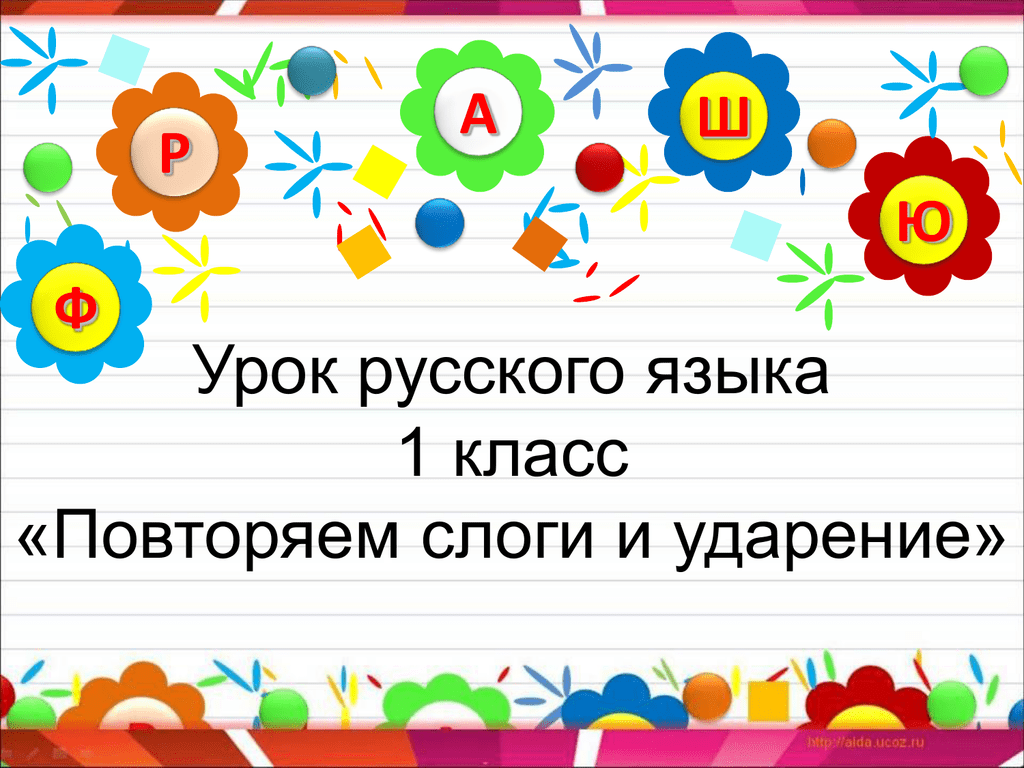 Русский язык ударение 1 класс презентация перспектива