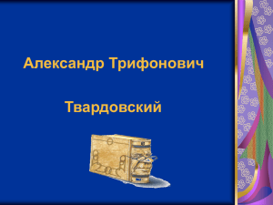 Презентация по творчеству А.Т.Твардовского