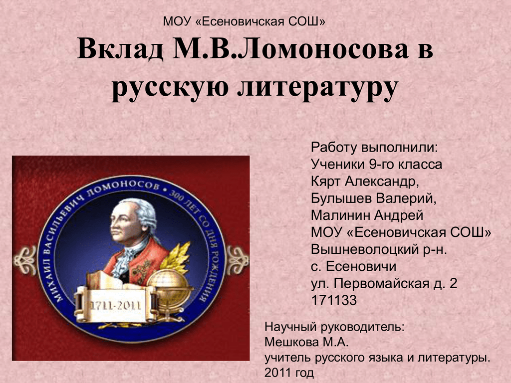 Ломоносов вклад в русский язык. Ломоносов вклад в литературу. Вклад Ломоносова в русскую литературу. Вклад м.в.Ломоносова в русскую литературу. Вклад м в Ломоносова.