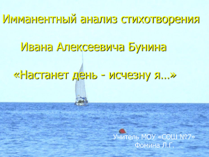 Имманентный анализ стихотворения Ивана Алексеевича Бунина «Настанет день - исчезну я…»