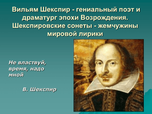 Вильям Шекспир - гениальный поэт и драматург эпохи Возрождения. мировой лирики