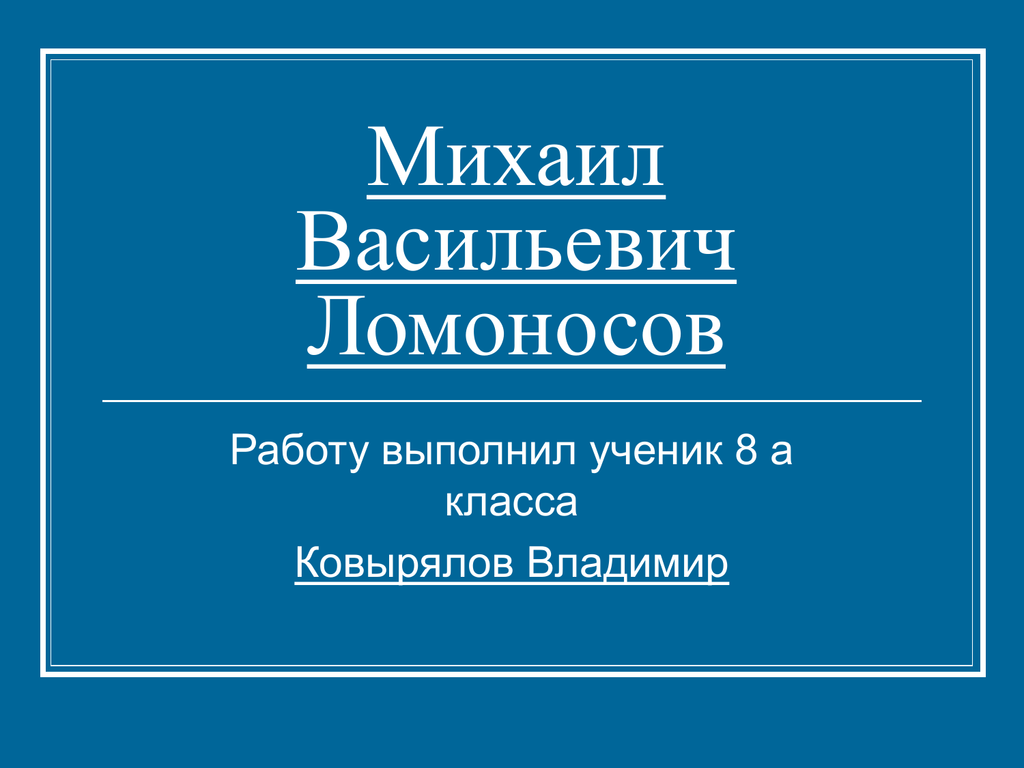 Контрольная работа: М.В. Ломоносов, как ученый и педагог